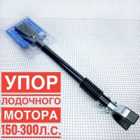 Кронштейн мотора лодки C11013
