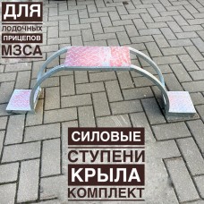 Ступень силовая для лодочного прицепа МЗСА Ступень силовая для лодочного прицепа МЗСА