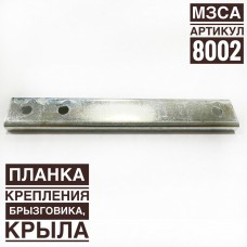 Планка крепления брызговика прицепа МЗСА