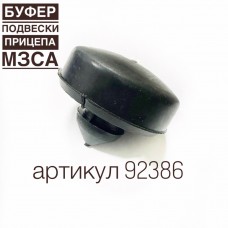 Отбойник рессоры МЗСА 92386 Отбойник рессоры МЗСА 92386