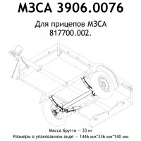 Подвеска в сборе МЗСА 817700
