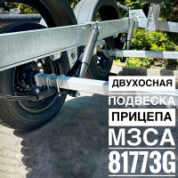 Подвеска в сборе МЗСА 81773G.021