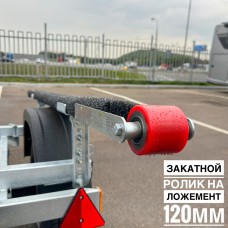 Ролик закатной с креплением на ложемент шириной 120мм СВ-16 Ролик закатной с креплением на ложемент шириной 120мм СВ-16