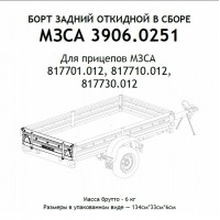 Борт задний для прицепа МЗСА 1230 мм