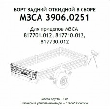 Борт задний для прицепа МЗСА 1230 мм